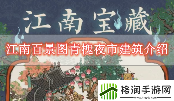 江南百景图青槐夜市怎么样