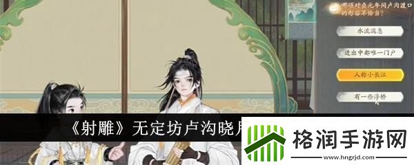 射雕无定坊卢沟晓月答题答案分享