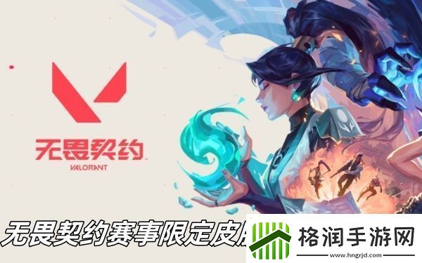 无畏契约赛事限定皮肤什么时候下架