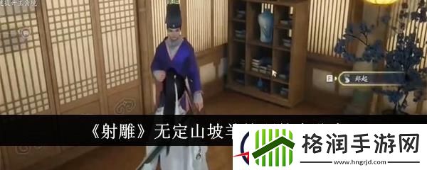 射雕无定山坡羊答题答案分享