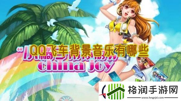 QQ飞车背景音乐有哪些
