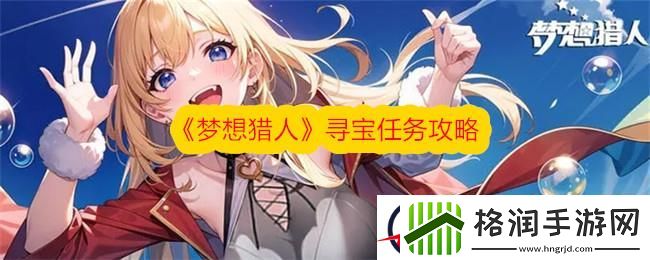 梦想猎人寻宝任务攻略介绍