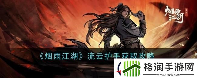 烟雨江湖流云护手怎么样