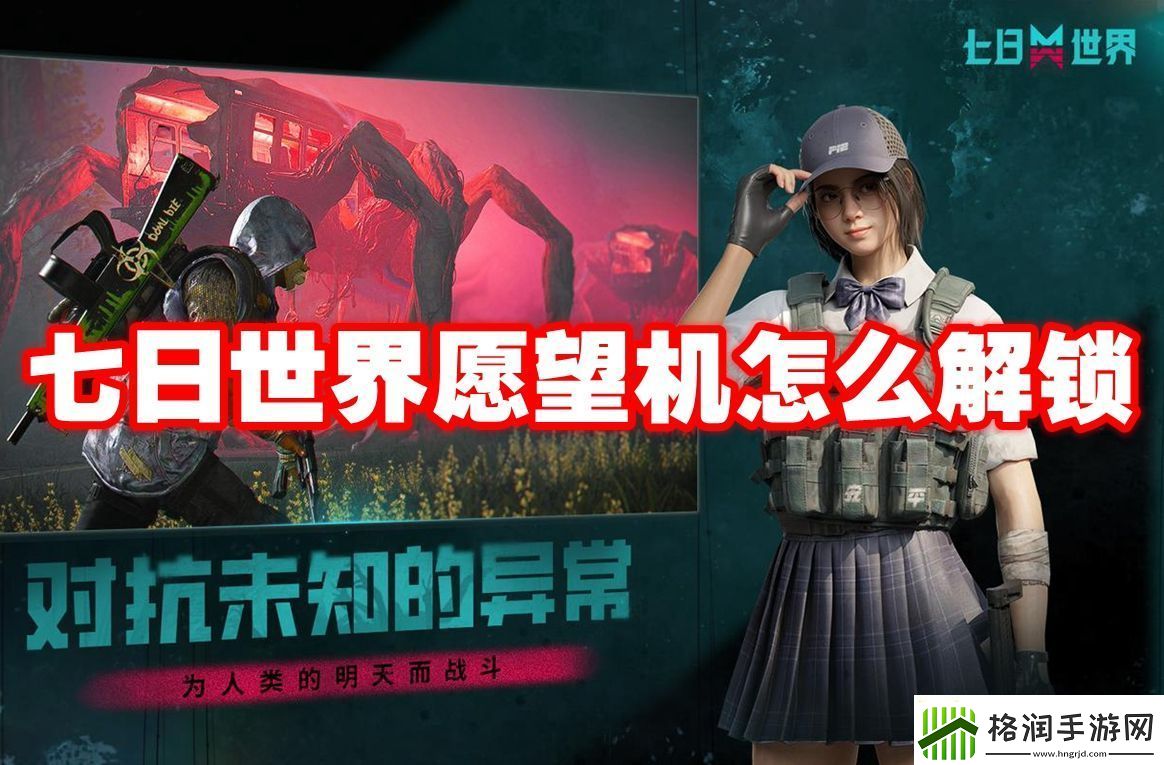七日世界愿望机怎么解锁