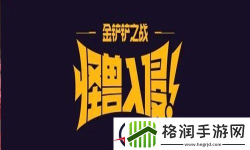 金铲铲之战s8.5什么时候更新