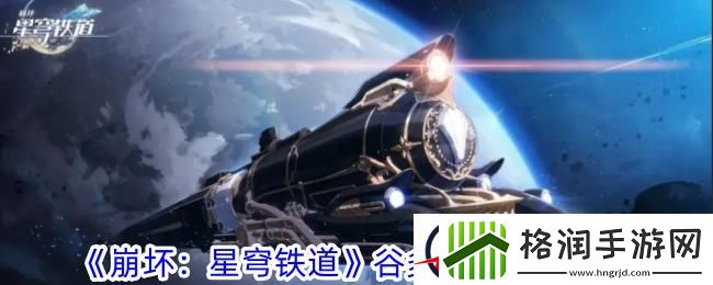 崩坏星穹铁道谷多益善成就攻略