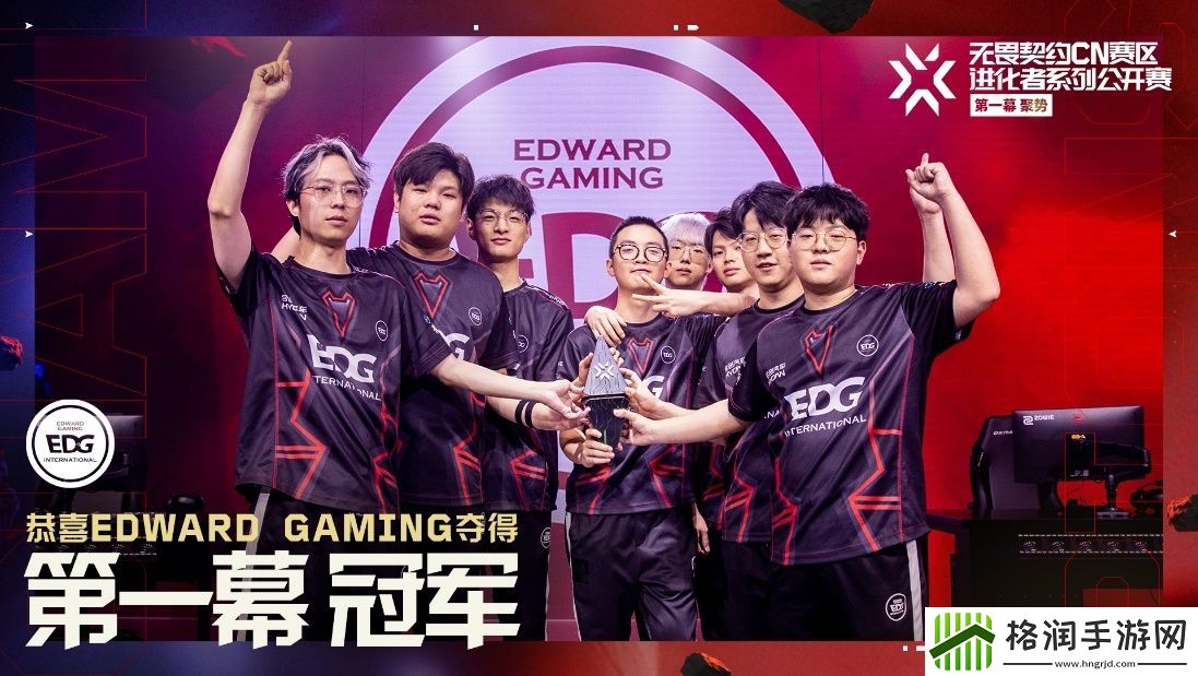 EDG夺得无畏契约CN赛区进化者系列公开赛第一幕