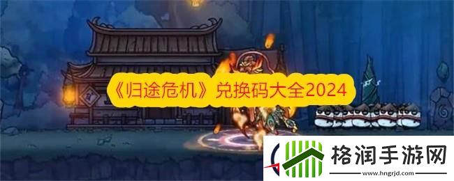 归途危机兑换码大全2024