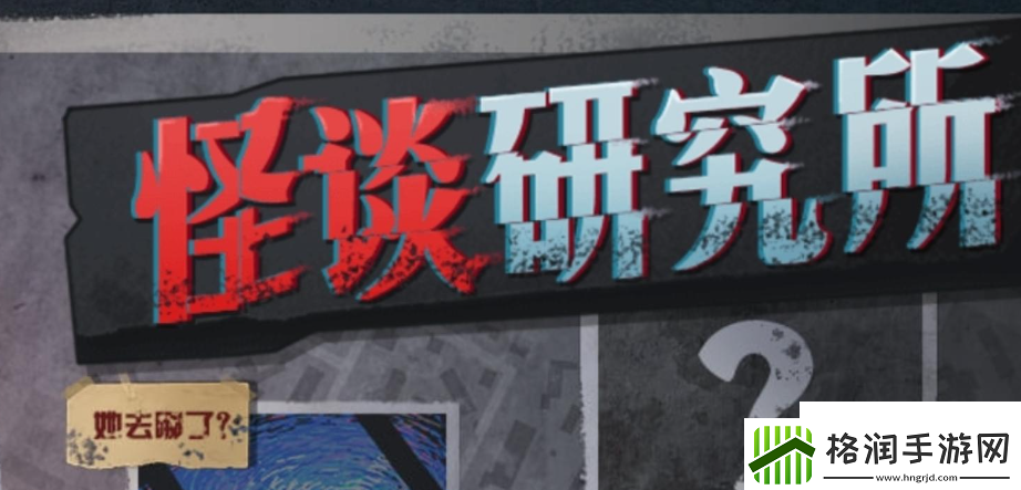 怪谈研究所全关卡通关攻略分享