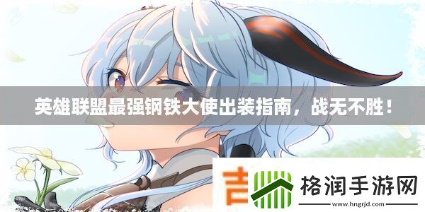 英雄联盟最强钢铁大使出装指南