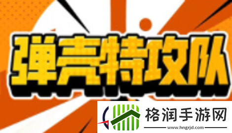 弹壳特攻队礼包码在哪