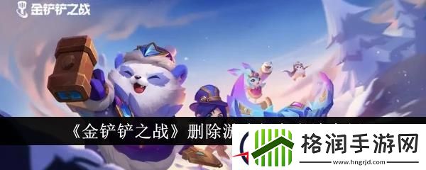 金铲铲之战删除游戏好友方法介绍