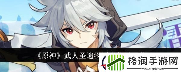 原神武人圣遗物刷取位置一览