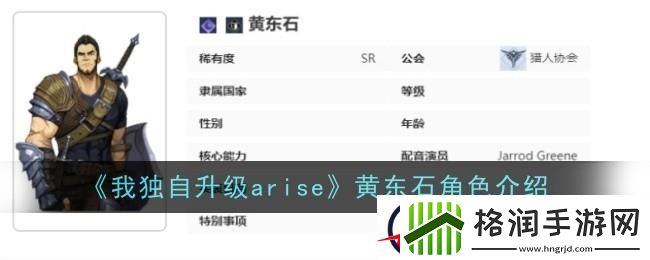 我独自升级起立黄东石角色介绍