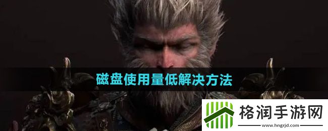 黑神话悟空磁盘使用量低怎么办