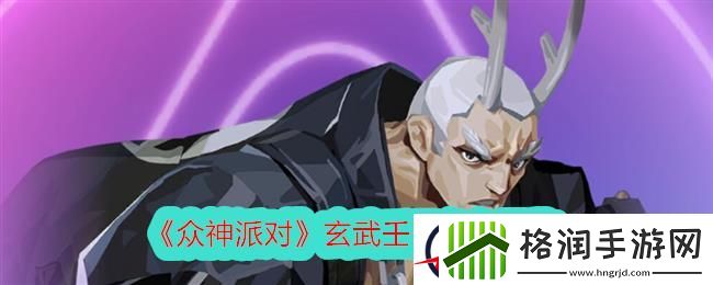 众神派对玄武壬巳角色图鉴