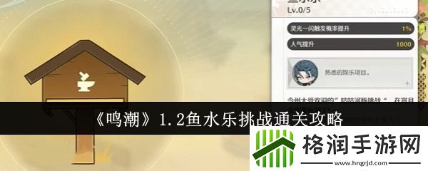 鸣潮1.2鱼水乐挑战怎么通关