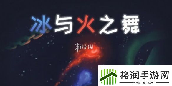 冰与火之舞第7关速通攻略