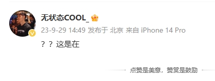 “这是在”前职业选手COOL无状态发文吐槽中国队首局失利