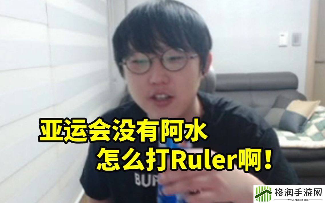 imp谈亚运会LoL中国队失利