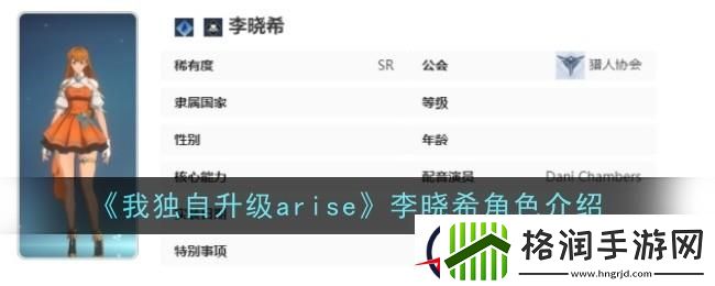 我独自升级起立李晓希角色介绍
