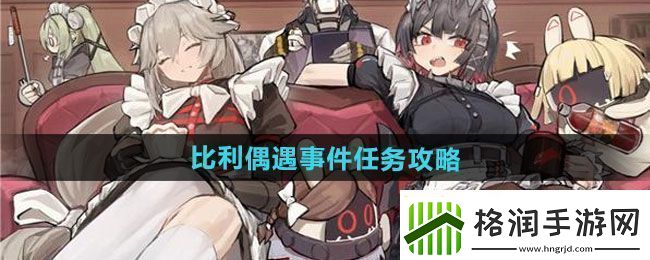 绝区零比利偶遇事件任务怎么做