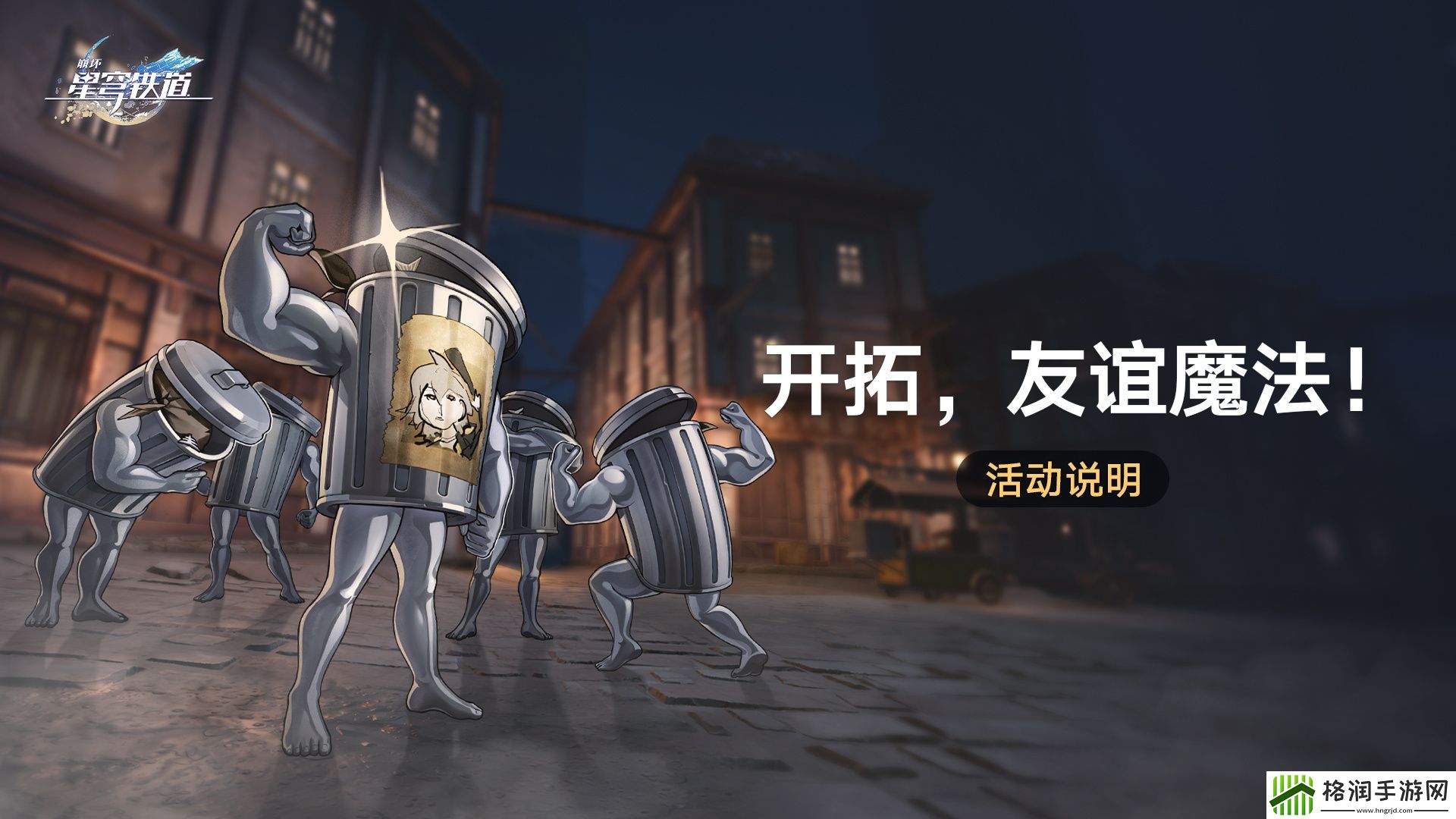 崩坏星穹铁道开拓友谊魔法活动攻略