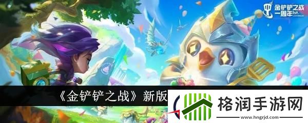 金铲铲之战新版本最强阵容一览