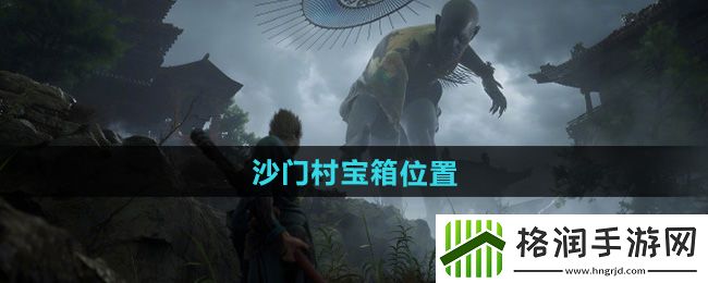 黑神话悟空沙门村宝箱在哪