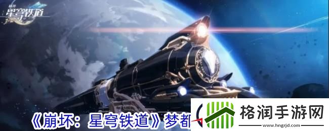 崩坏星穹铁道梦都风云录成就攻略