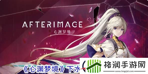 心渊梦境下水能力获取攻略