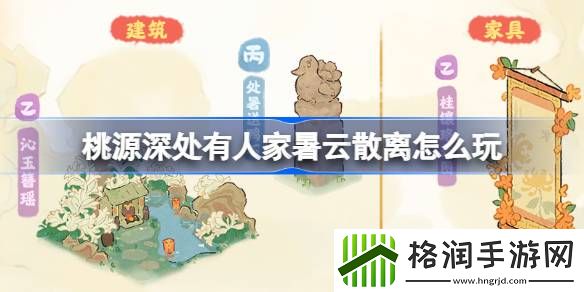 桃源深处有人家暑云散离活动攻略