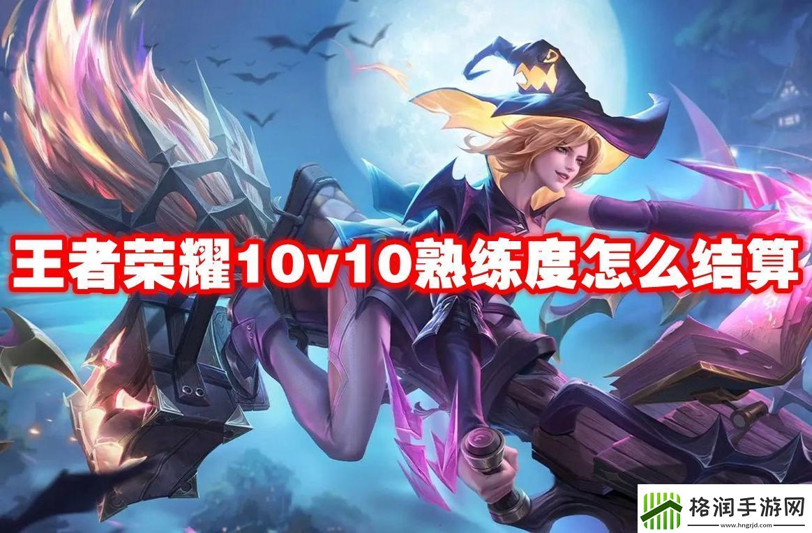 王者荣耀10v10熟练度怎么结算