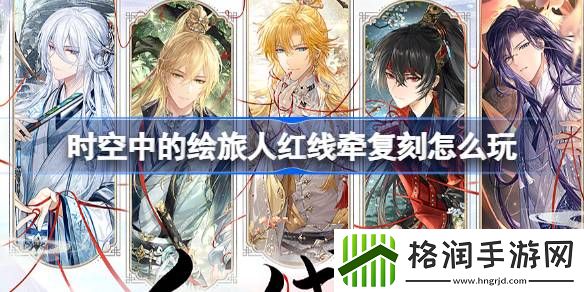 时空中的绘旅人红线牵画灵活动怎么玩