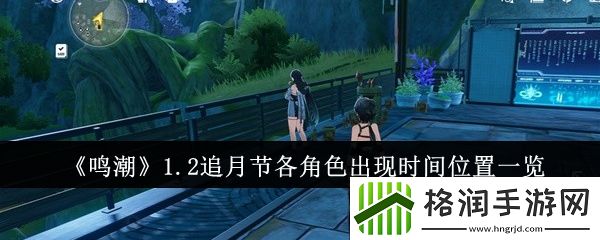 鸣潮1.2追月节各角色什么时候出现