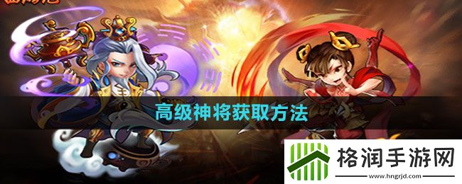 少年西游记高级神将怎么获取