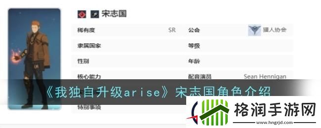 我独自升级起立宋志国角色介绍