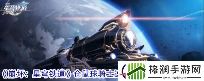 崩坏星穹铁道仓鼠球骑士速度与坚果高分技巧一览