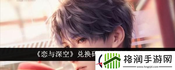 恋与深空兑换码兑换位置一览