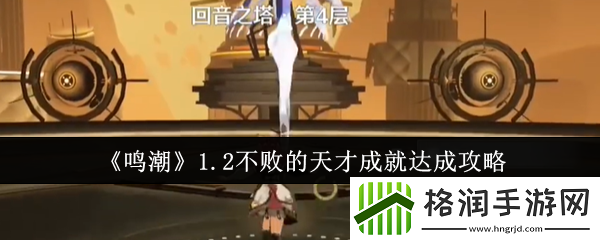 鸣潮1.2不败的天才成就攻略