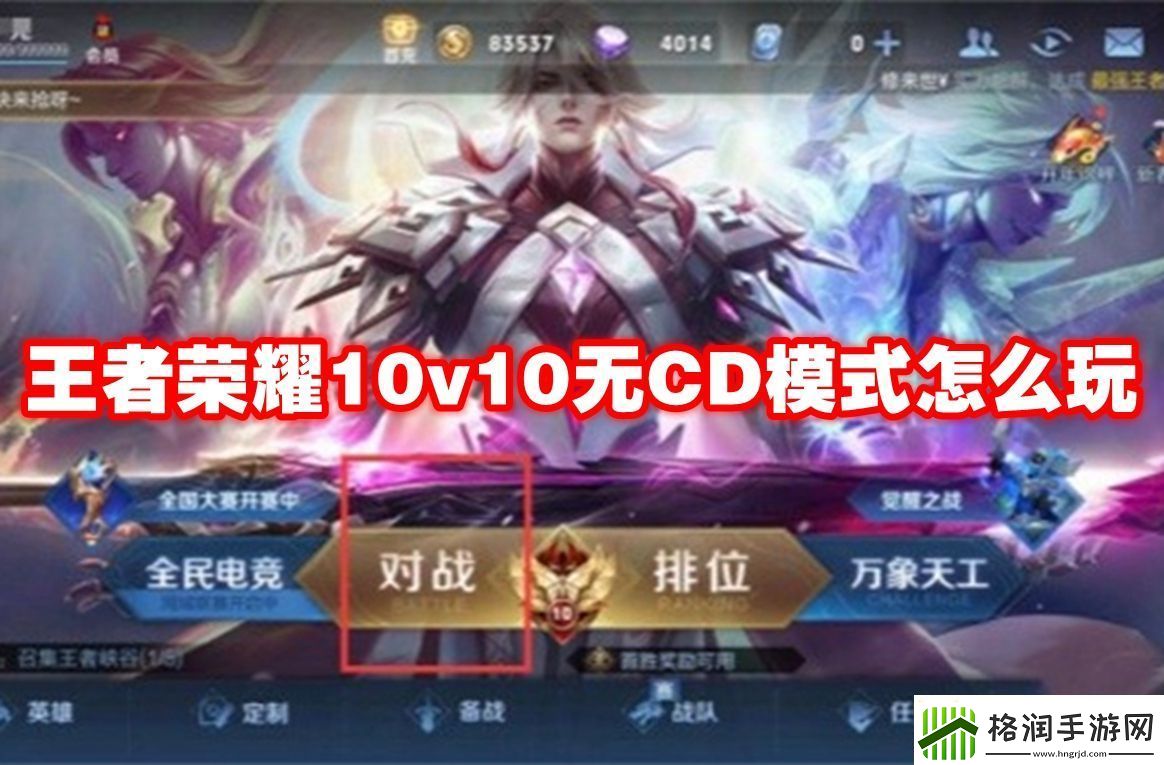 王者荣耀10v10无CD模式怎么玩