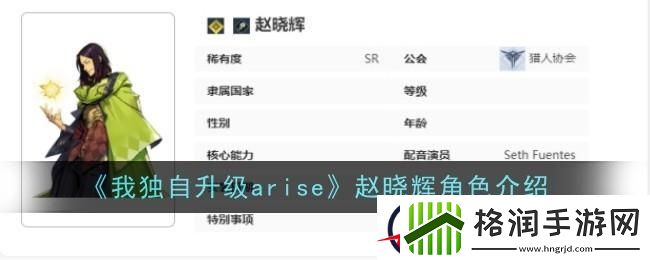 我独自升级起立赵晓辉角色介绍