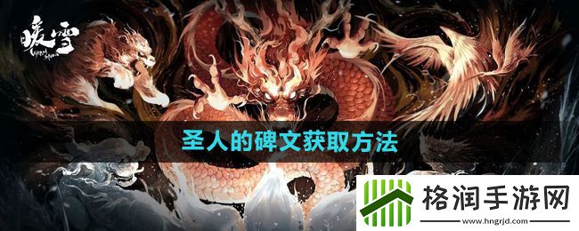 暖雪圣人的碑文怎么获取