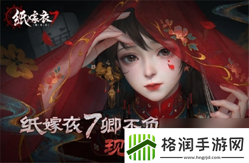 纸嫁衣7今日上线!挺进地牢手游发售定档830