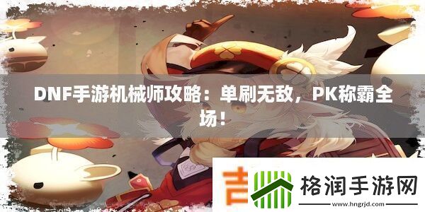 DNF手游机械师攻略