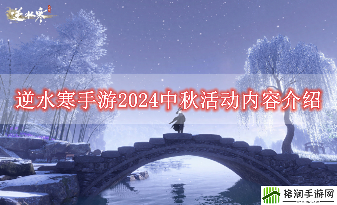 逆水寒手游2024中秋活动怎么样