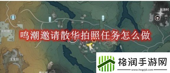 鸣潮邀请散华拍照任务怎么做