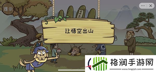 西游梗传五行山下通关攻略