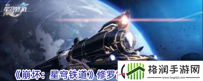 崩坏星穹铁道修罗雪姬成就获取攻略