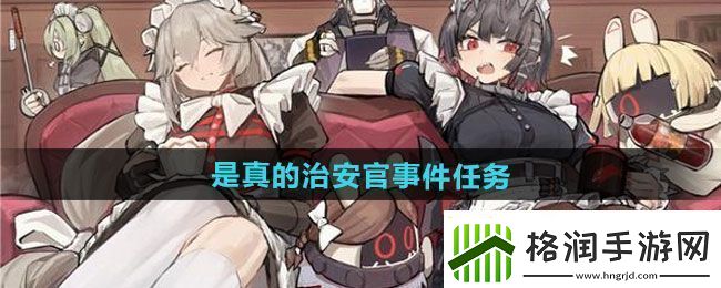 绝区零是真的治安官事件任务怎么做